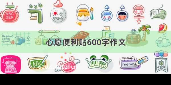 心愿便利贴600字作文