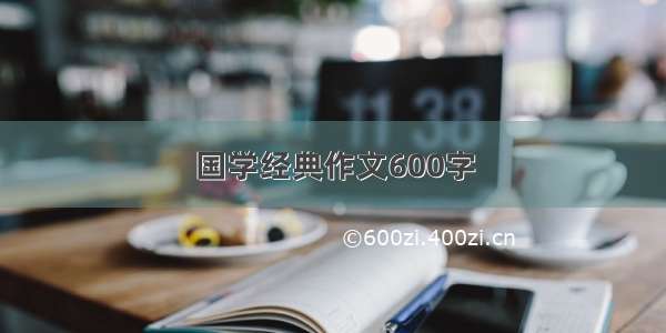 国学经典作文600字