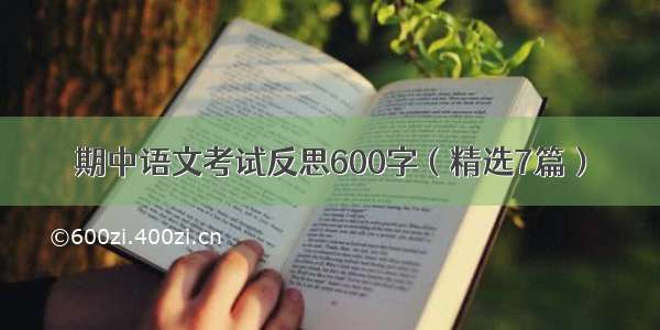 期中语文考试反思600字（精选7篇）