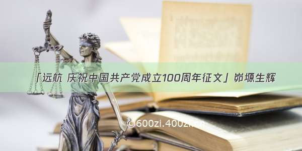 「远航 庆祝中国共产党成立100周年征文」峁塬生辉