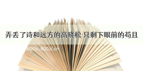 弄丢了诗和远方的高晓松 只剩下眼前的苟且