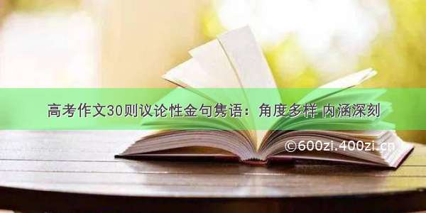 高考作文30则议论性金句隽语：角度多样 内涵深刻