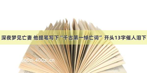 深夜梦见亡妻 他提笔写下“千古第一悼亡词” 开头13字催人泪下