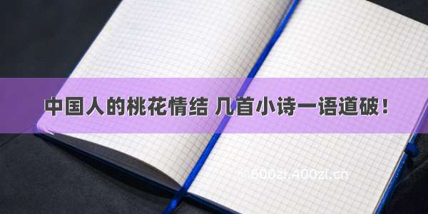 中国人的桃花情结 几首小诗一语道破！