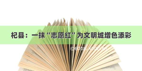 杞县：一抹“志愿红”为文明城增色添彩