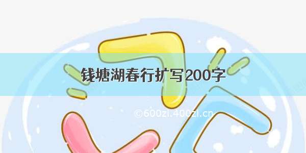 钱塘湖春行扩写200字