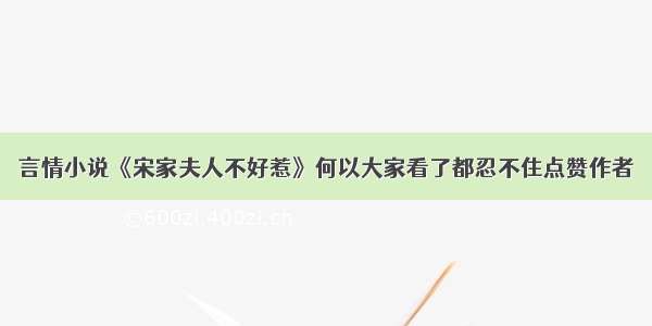 言情小说《宋家夫人不好惹》何以大家看了都忍不住点赞作者