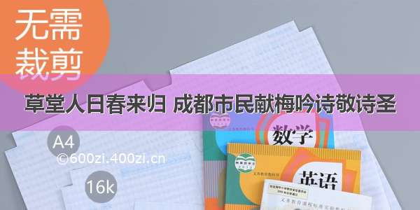 草堂人日春来归 成都市民献梅吟诗敬诗圣