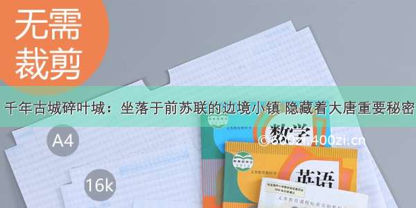 千年古城碎叶城：坐落于前苏联的边境小镇 隐藏着大唐重要秘密