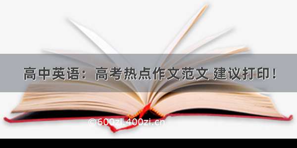 高中英语：高考热点作文范文 建议打印！