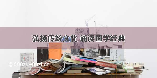 弘扬传统文化 诵读国学经典