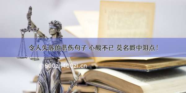 令人失落的悲伤句子 心酸不已 莫名戳中泪点！