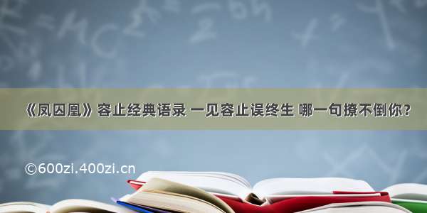 《凤囚凰》容止经典语录 一见容止误终生 哪一句撩不倒你？