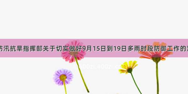 安康市防汛抗旱指挥部关于切实做好9月15日到19日多雨时段防御工作的紧急通知