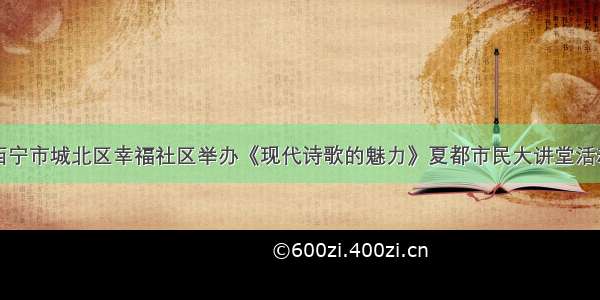 西宁市城北区幸福社区举办《现代诗歌的魅力》夏都市民大讲堂活动