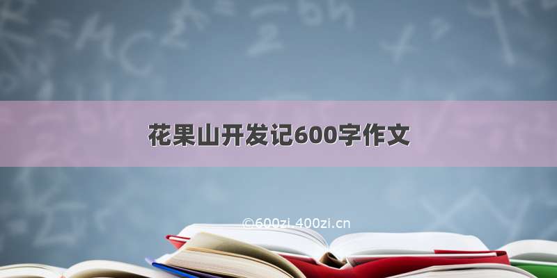 花果山开发记600字作文