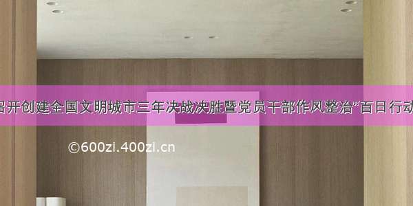 湓浦街道召开创建全国文明城市三年决战决胜暨党员干部作风整治“百日行动”动员大会