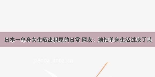 日本一单身女生晒出租屋的日常 网友：她把单身生活过成了诗