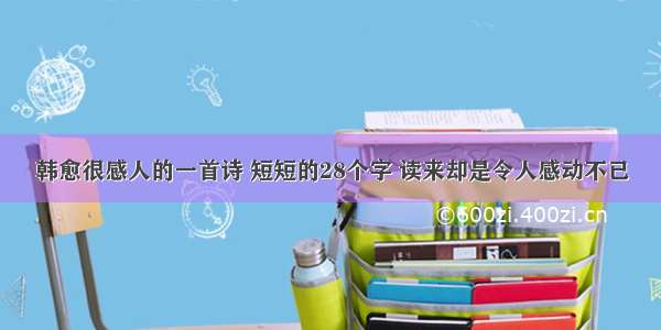 韩愈很感人的一首诗 短短的28个字 读来却是令人感动不已