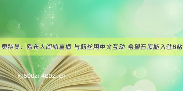 奥特曼：欧布人间体直播 与粉丝用中文互动 希望石黑能入驻B站