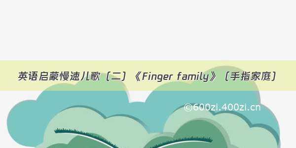 英语启蒙慢速儿歌（二）《Finger family》（手指家庭）