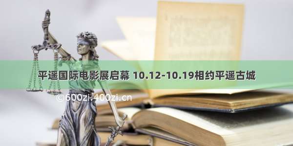 平遥国际电影展启幕 10.12-10.19相约平遥古城