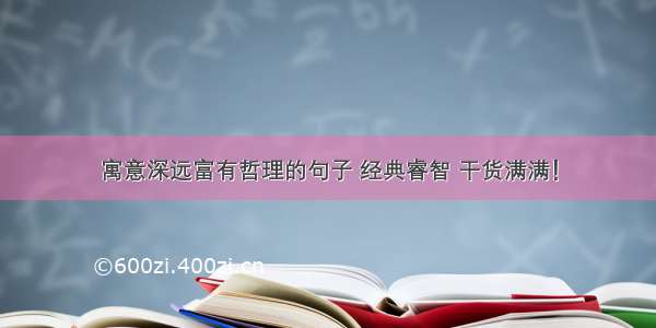 寓意深远富有哲理的句子 经典睿智 干货满满！