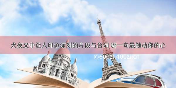 犬夜叉中让人印象深刻的片段与台词 哪一句最触动你的心