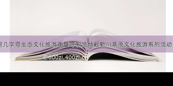 内蒙古黄河几字弯生态文化旅游季暨呼和浩特敕勒川草原文化旅游系列活动启动仪式在