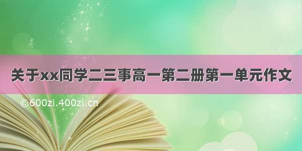 关于xx同学二三事高一第二册第一单元作文