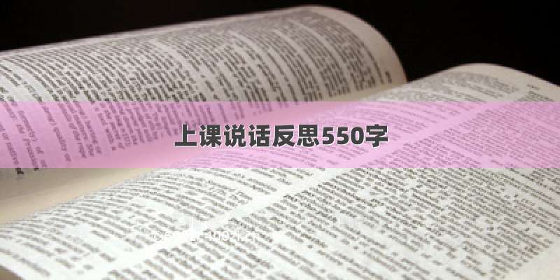 上课说话反思550字