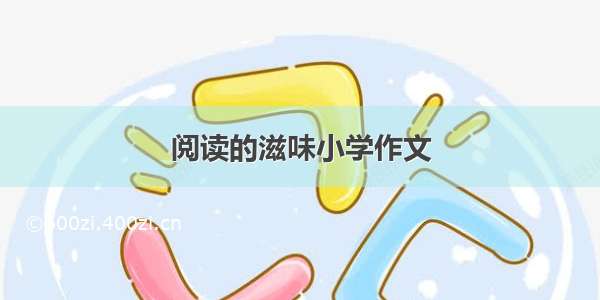 阅读的滋味小学作文