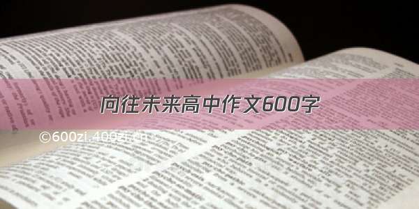 向往未来高中作文600字