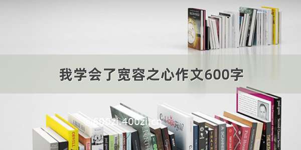 我学会了宽容之心作文600字