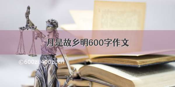 月是故乡明600字作文