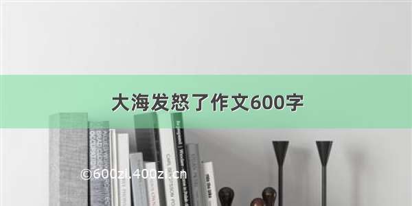 大海发怒了作文600字