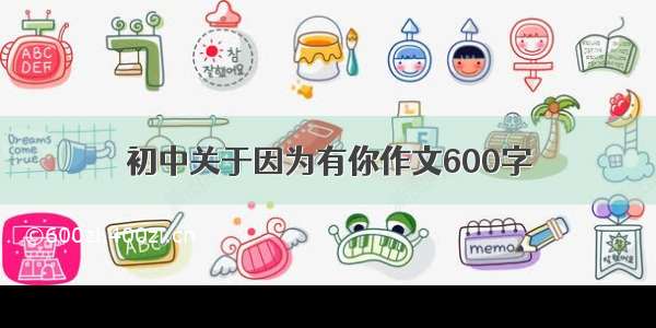 初中关于因为有你作文600字