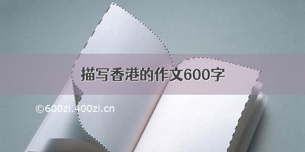 描写香港的作文600字