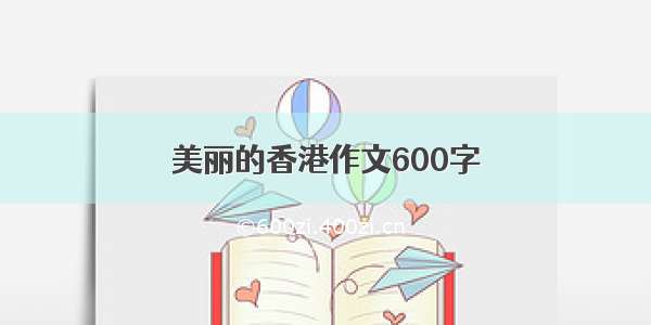 美丽的香港作文600字