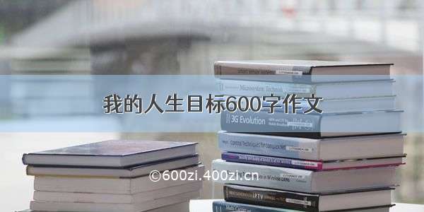 我的人生目标600字作文