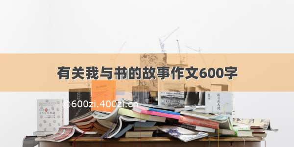 有关我与书的故事作文600字