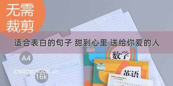 适合表白的句子 甜到心里 送给你爱的人