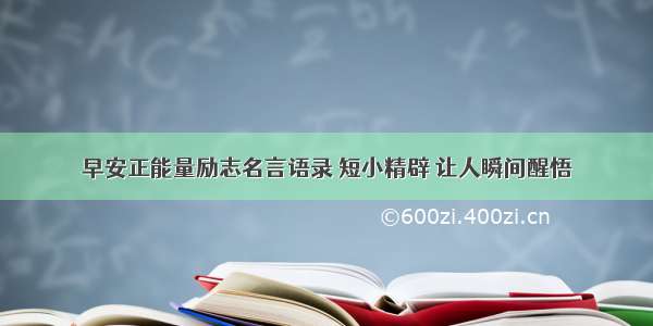 早安正能量励志名言语录 短小精辟 让人瞬间醒悟