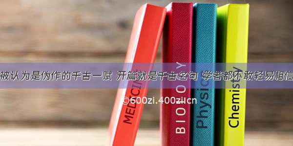 被认为是伪作的千古一赋 开篇就是千古名句 学者都不敢轻易相信