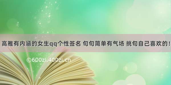 高雅有内涵的女生qq个性签名 句句简单有气场 挑句自己喜欢的！