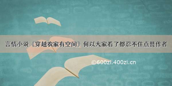 言情小说《穿越农家有空间》何以大家看了都忍不住点赞作者