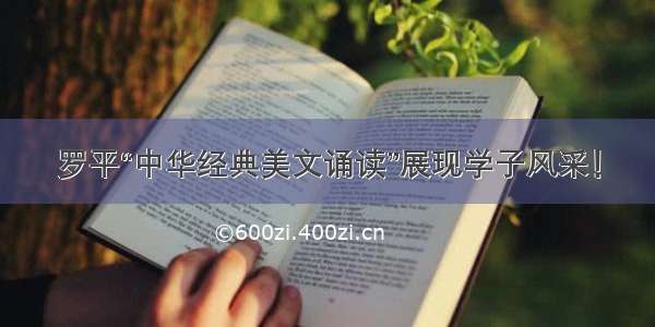 罗平“中华经典美文诵读”展现学子风采！