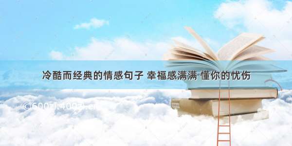 冷酷而经典的情感句子 幸福感满满 懂你的忧伤