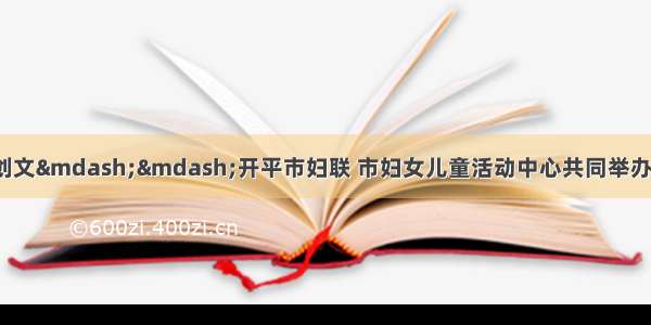 学礼仪 展新风 助创文——开平市妇联 市妇女儿童活动中心共同举办女性职业形象和文