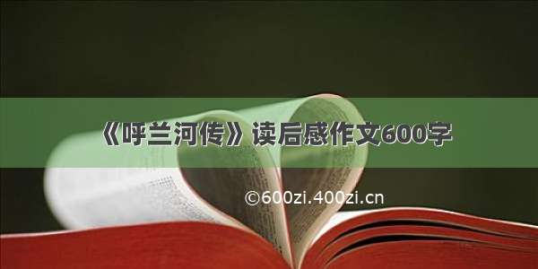 《呼兰河传》读后感作文600字